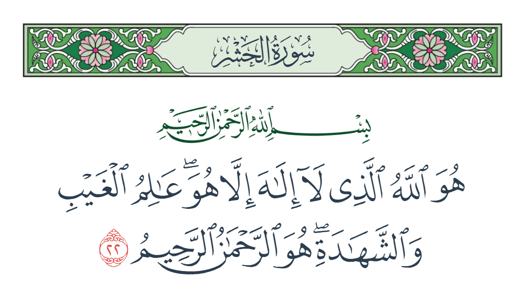  سورة الحشر الآية رقم 22