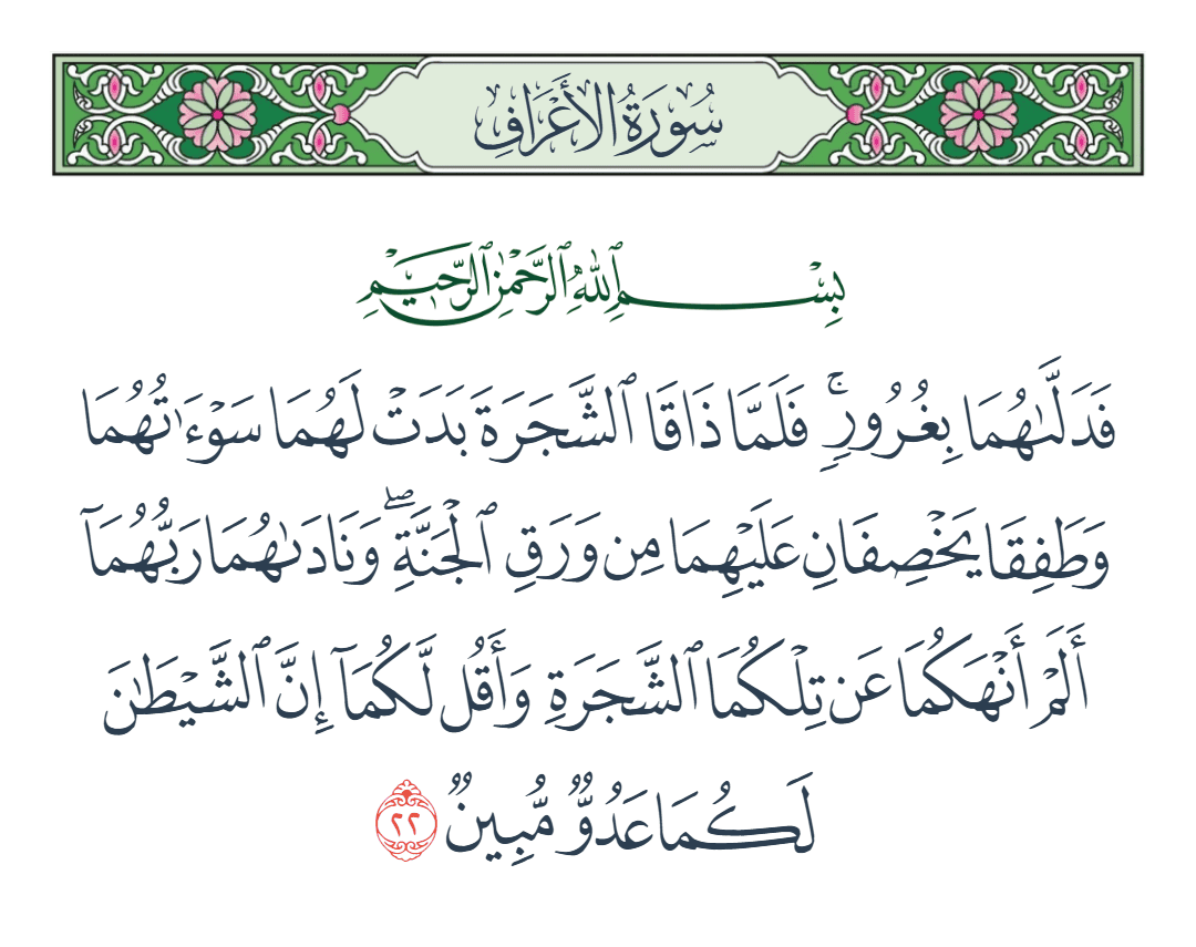  سورة الأعراف الآية رقم 22