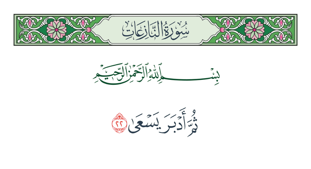  سورة النازعات الآية رقم 22