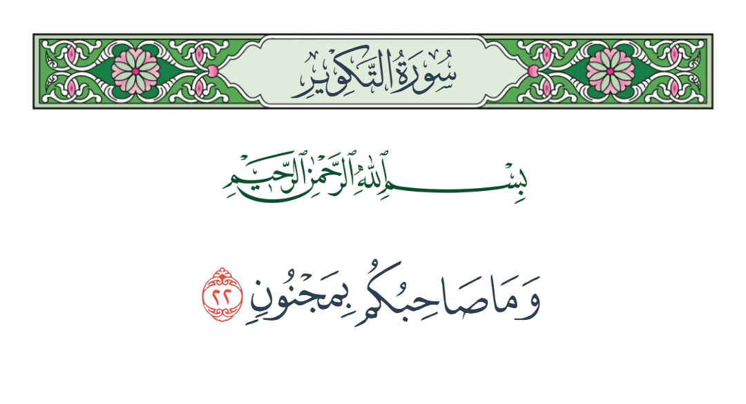  سورة التكوير الآية رقم 22