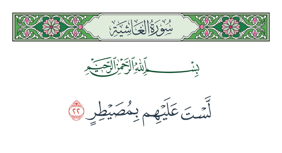  سورة الغاشية الآية رقم 22