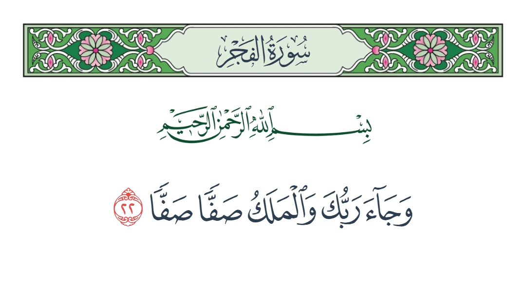  سورة الفجر الآية رقم 22