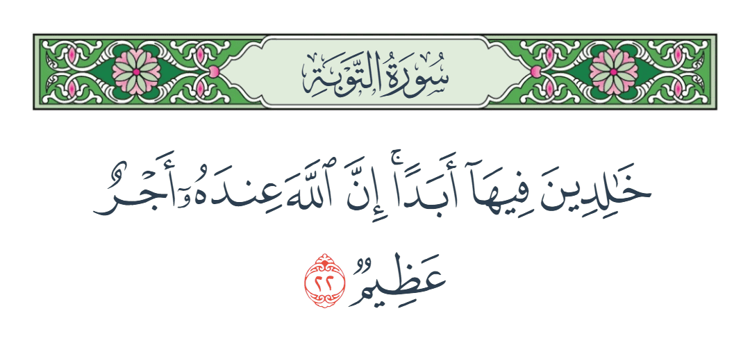  سورة التوبة الآية رقم 22