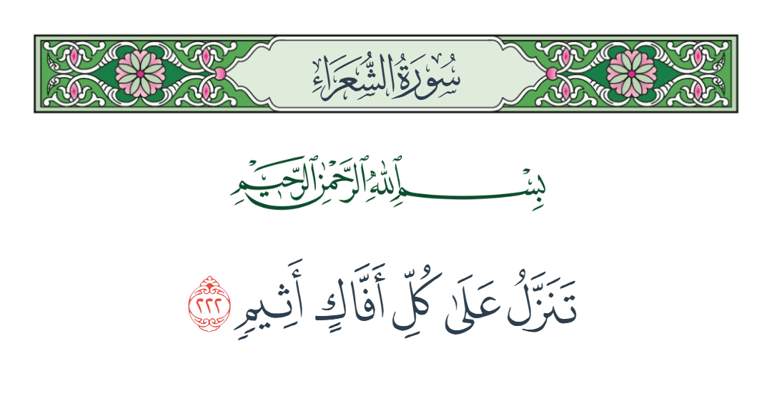  سورة الشعراء الآية رقم 222