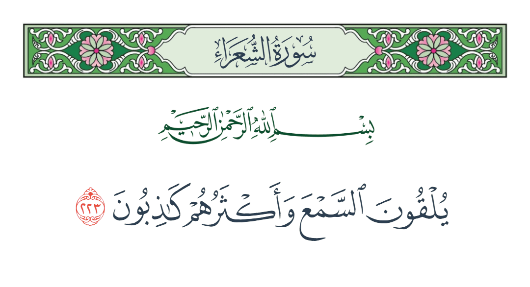  سورة الشعراء الآية رقم 223