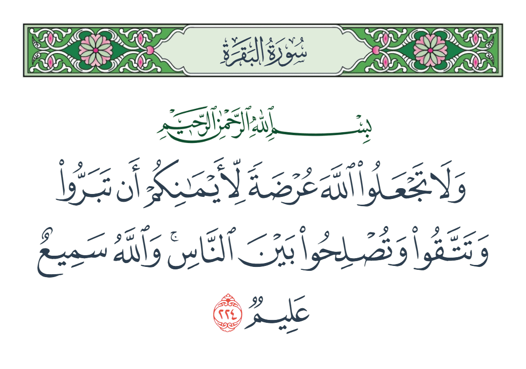  سورة البقرة الآية رقم 224