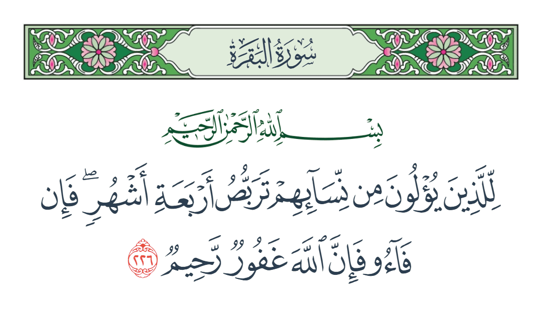  سورة البقرة الآية رقم 226