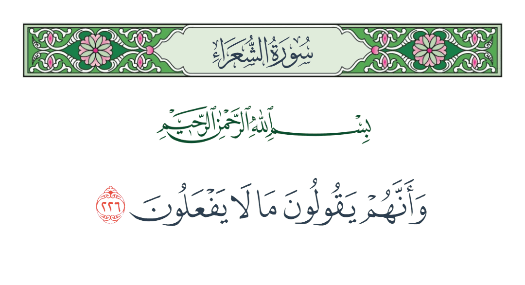  سورة الشعراء الآية رقم 226