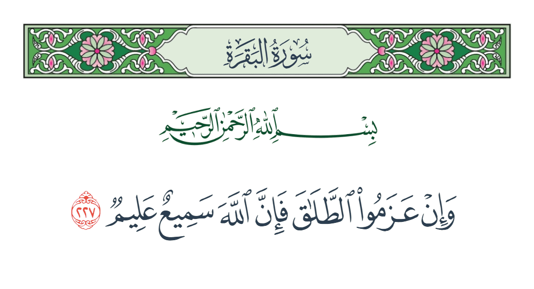 سورة البقرة الآية رقم 227