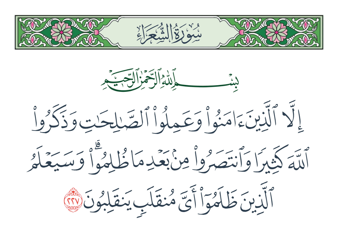  سورة الشعراء الآية رقم 227
