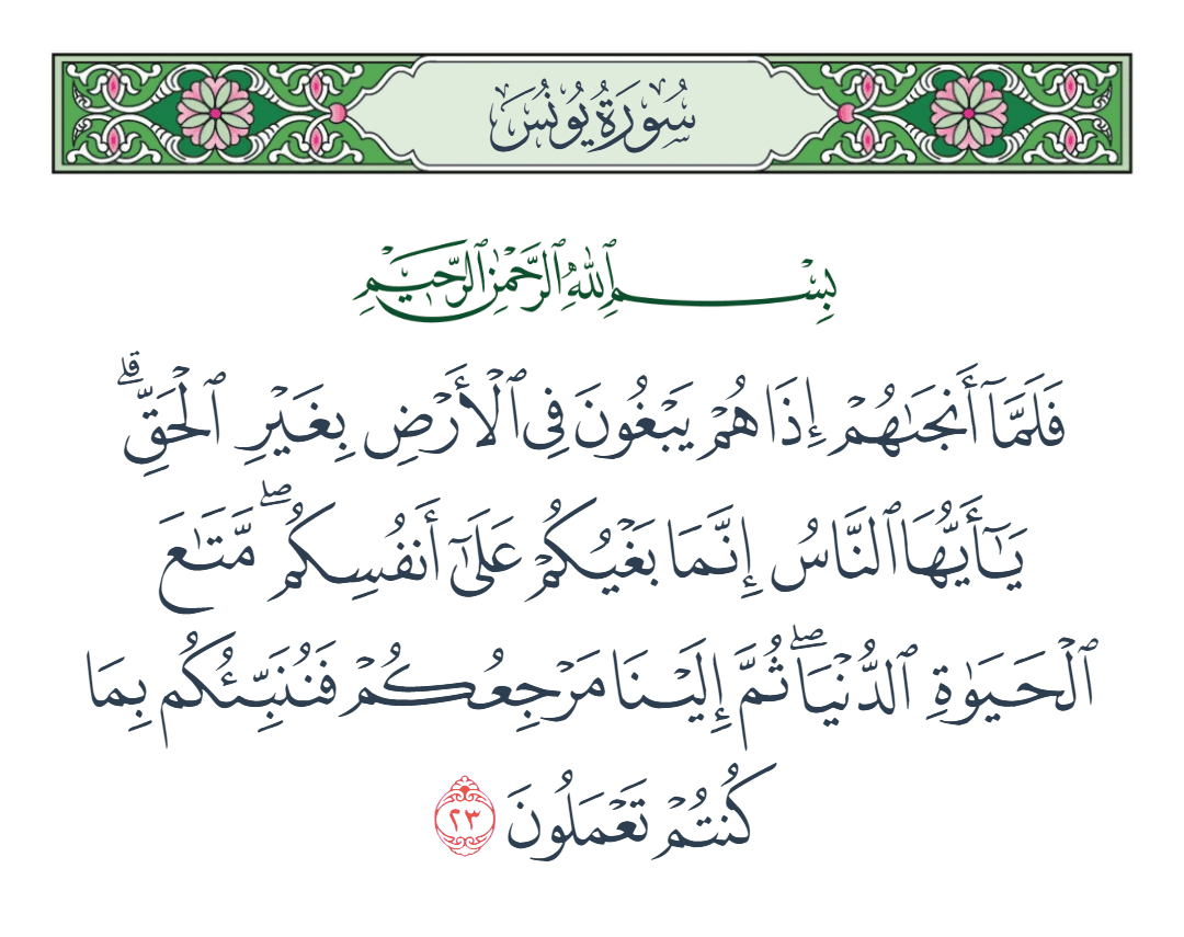  سورة يونس الآية رقم 23