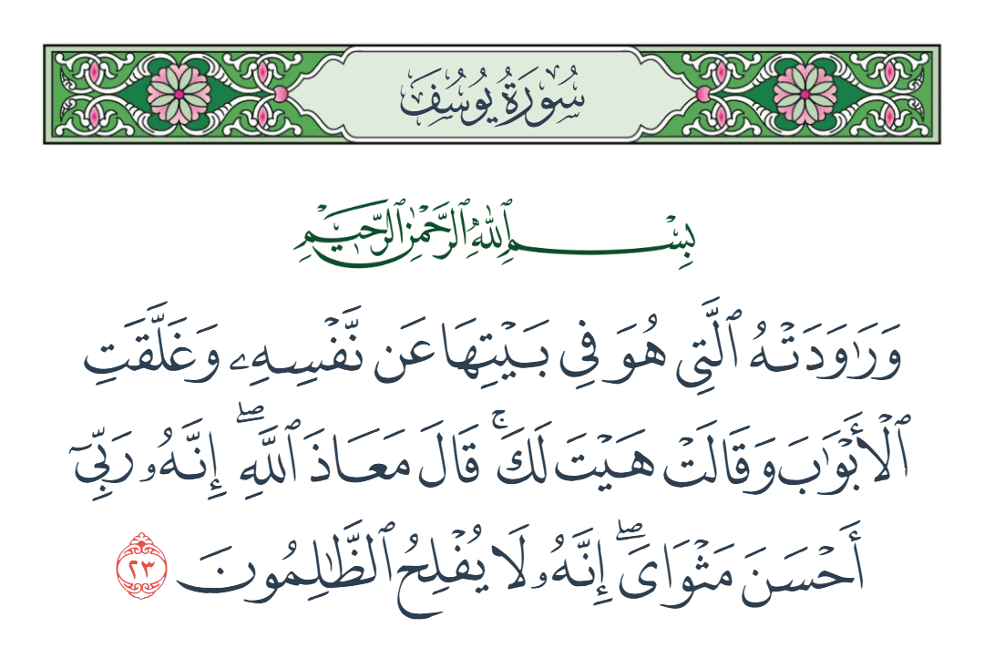  سورة يوسف الآية رقم 23