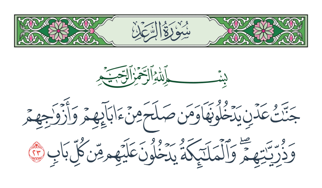  سورة الرعد الآية رقم 23