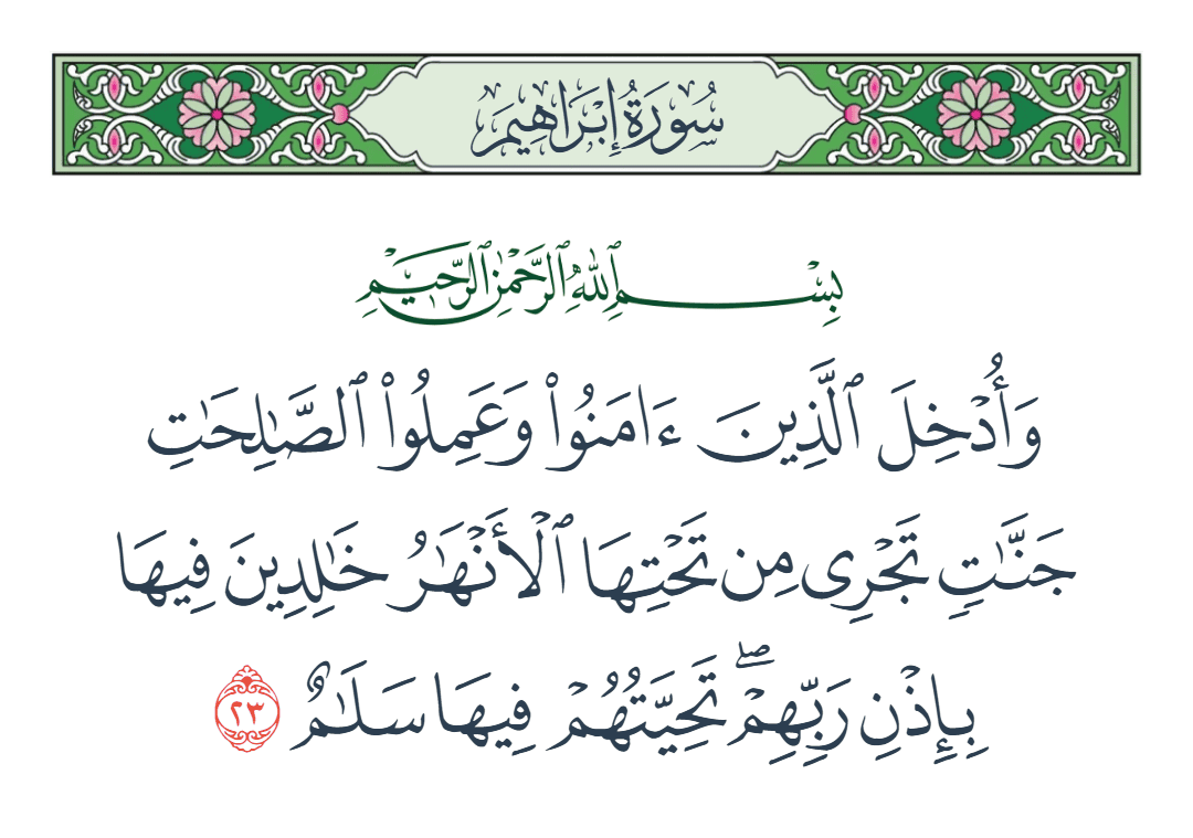  سورة إبراهيم الآية رقم 23