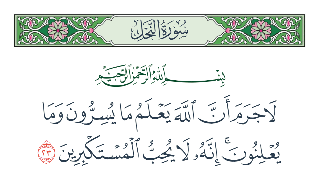  سورة النحل الآية رقم 23