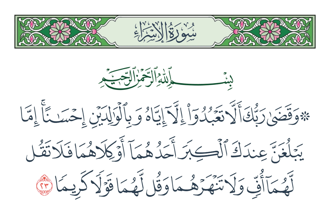 سورة الإسراء الآية رقم 23