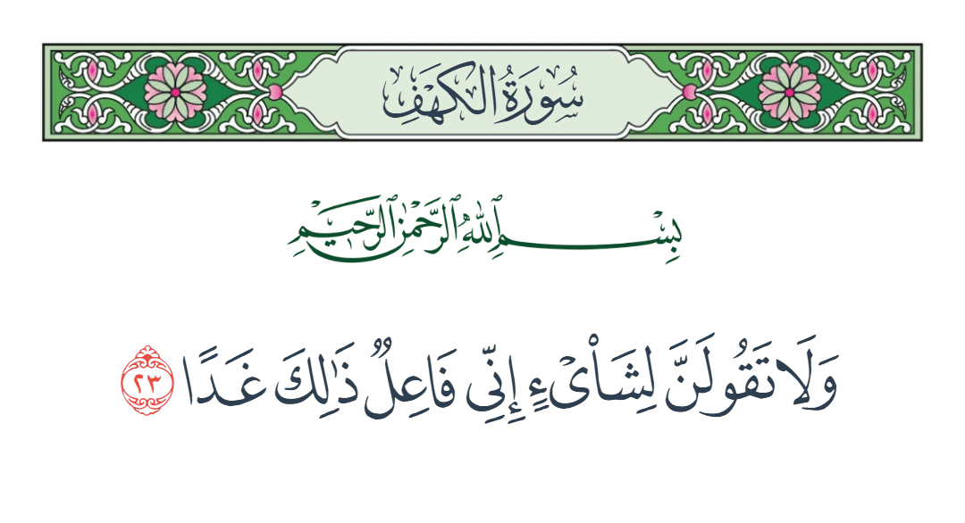  سورة الكهف الآية رقم 23