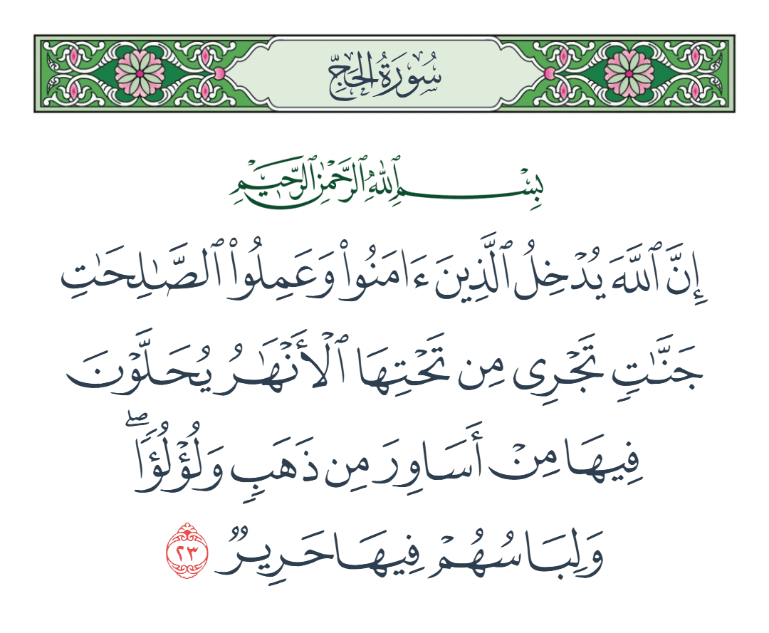  سورة الحج الآية رقم 23