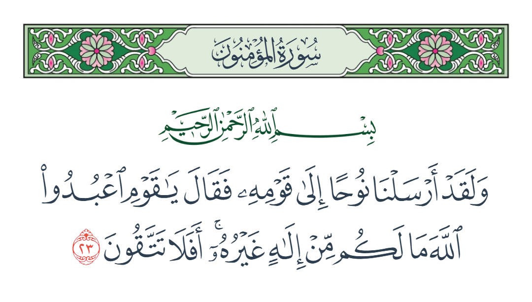  سورة المؤمنون الآية رقم 23