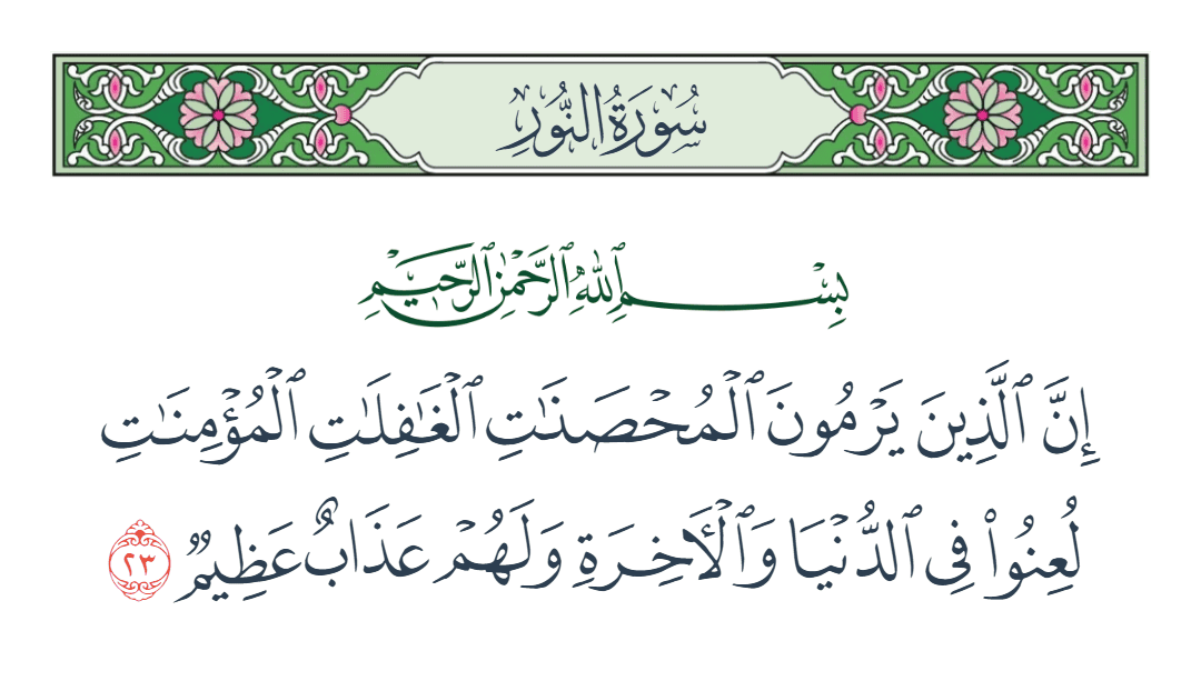  سورة النور الآية رقم 23