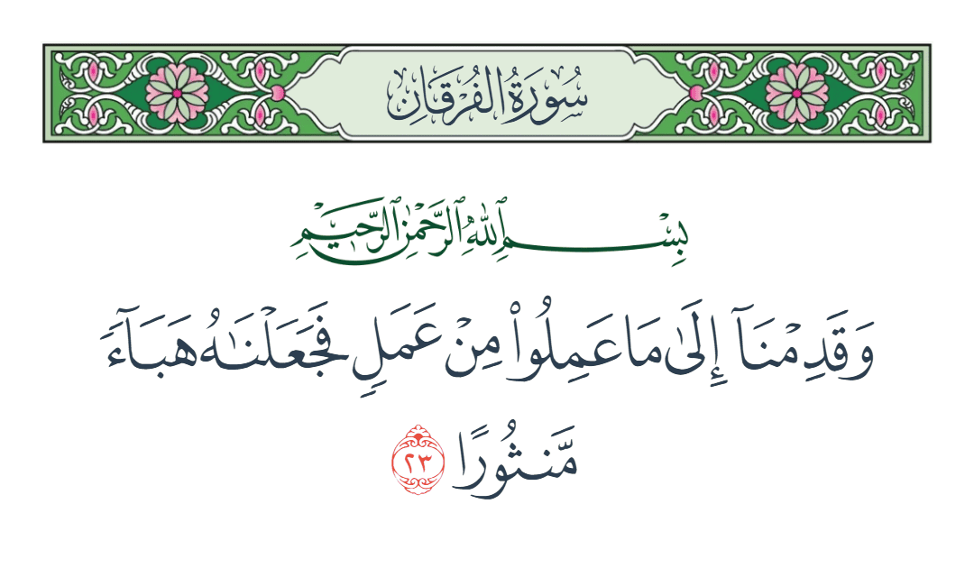  سورة الفرقان الآية رقم 23