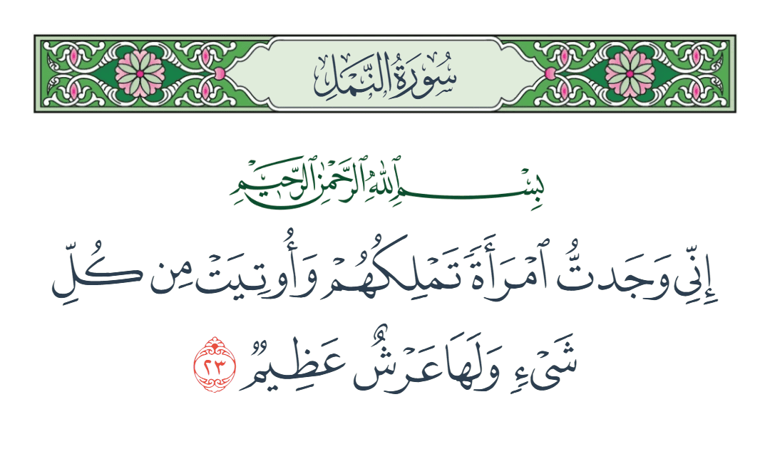  سورة النمل الآية رقم 23