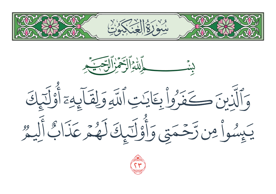  سورة العنكبوت الآية رقم 23