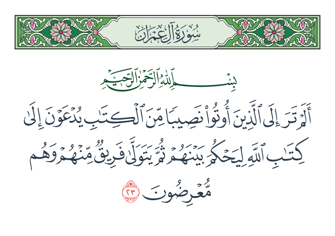  سورة آل عمران الآية رقم 23