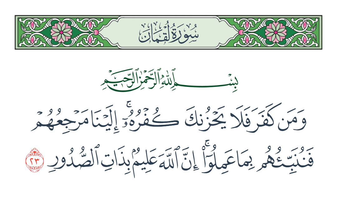  سورة لقمان الآية رقم 23