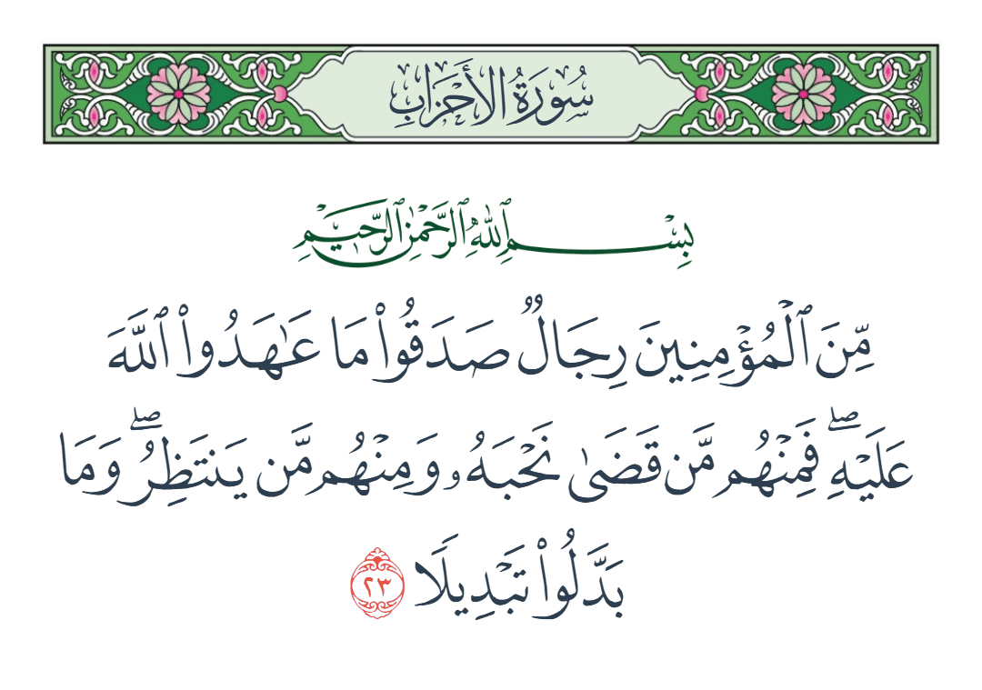  سورة الأحزاب الآية رقم 23