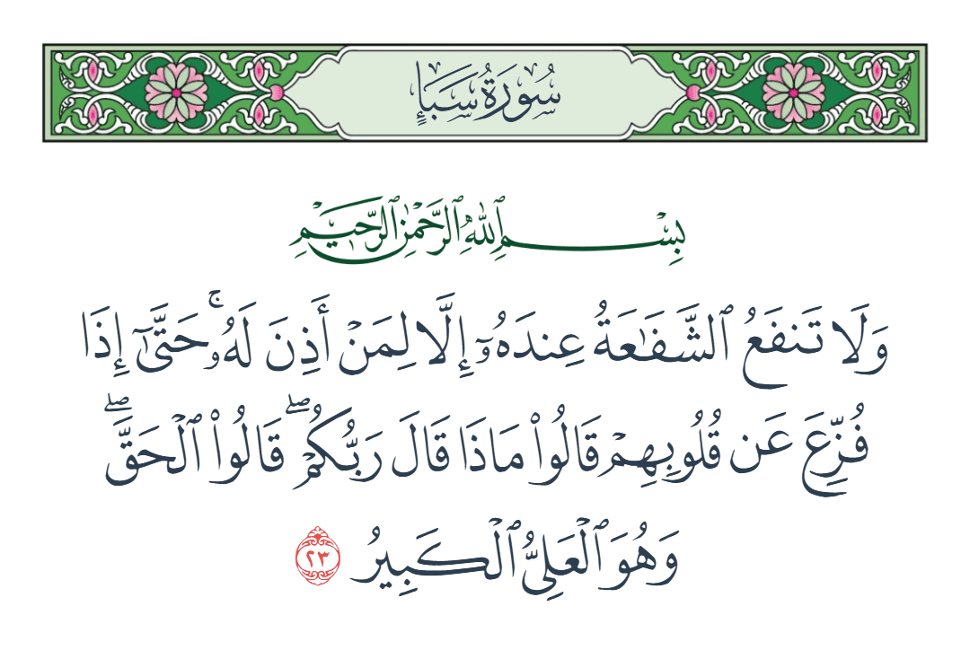  سورة سبأ الآية رقم 23