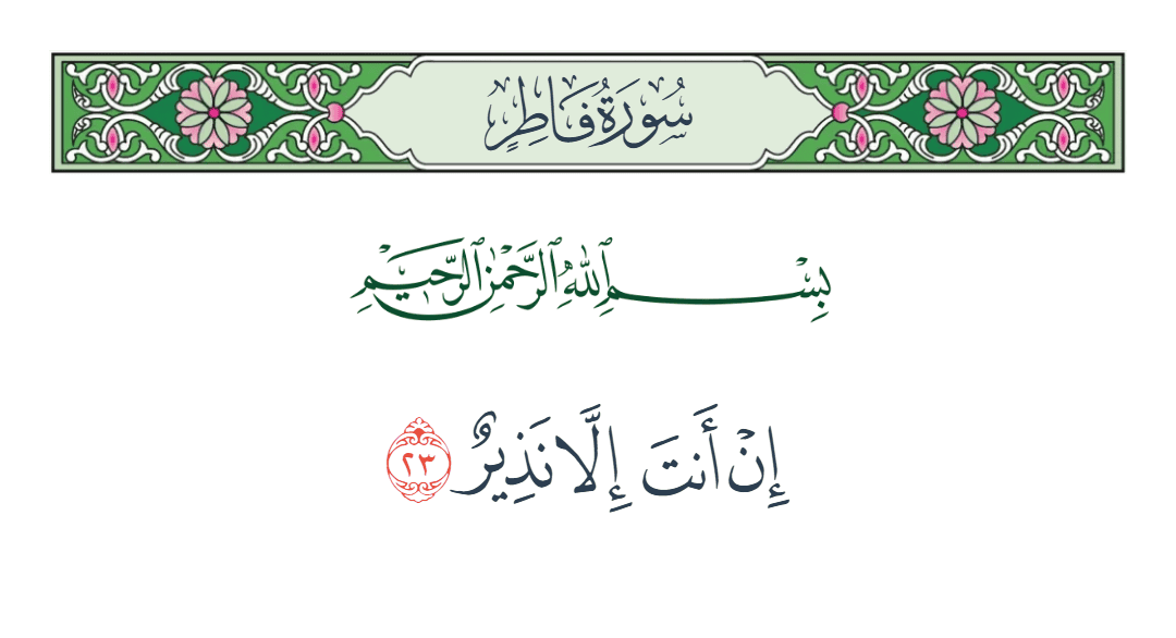  سورة فاطر الآية رقم 23