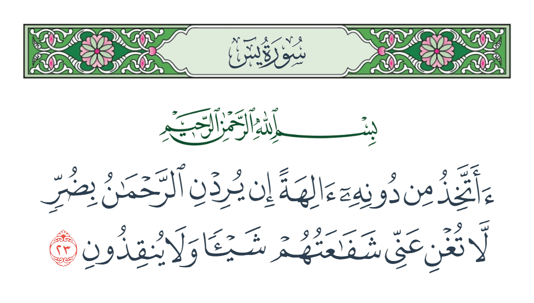  سورة يس الآية رقم 23