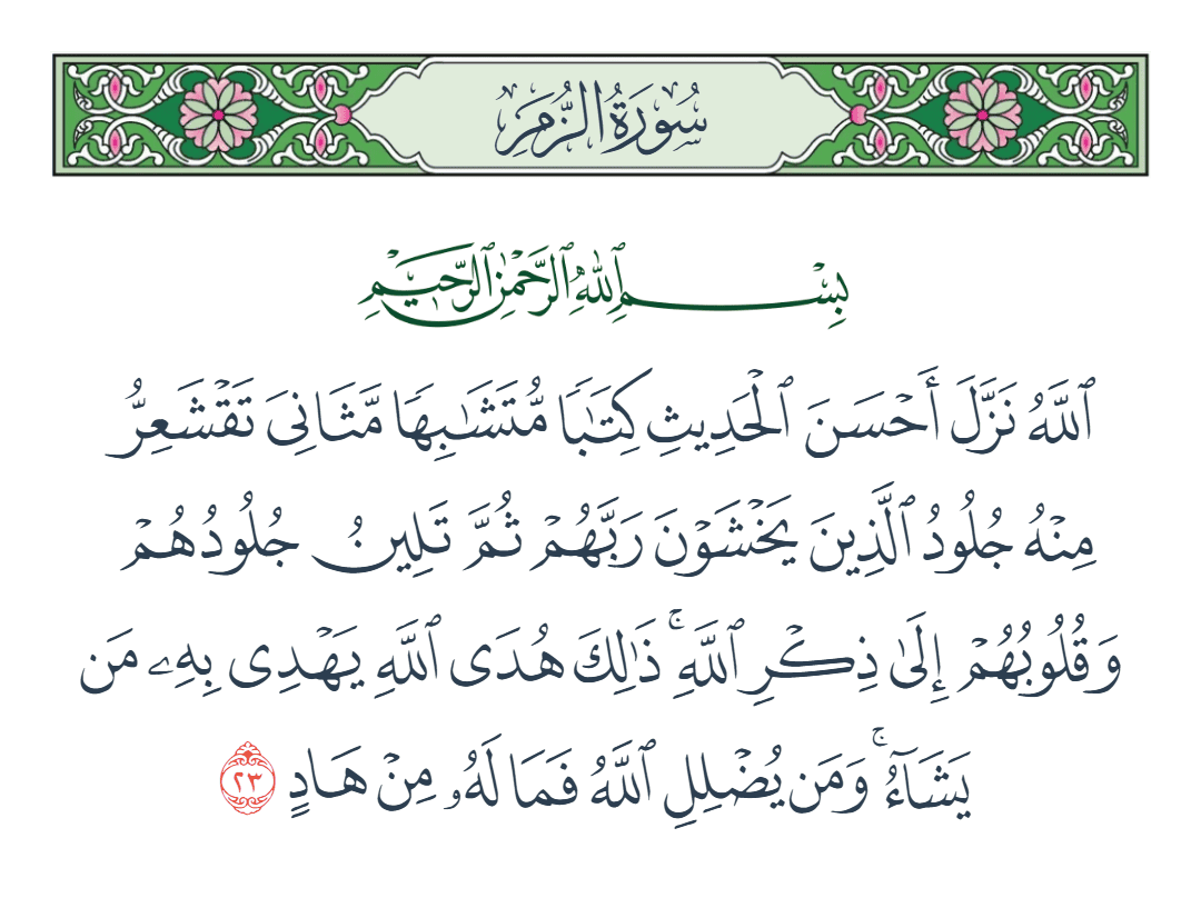  سورة الزمر الآية رقم 23