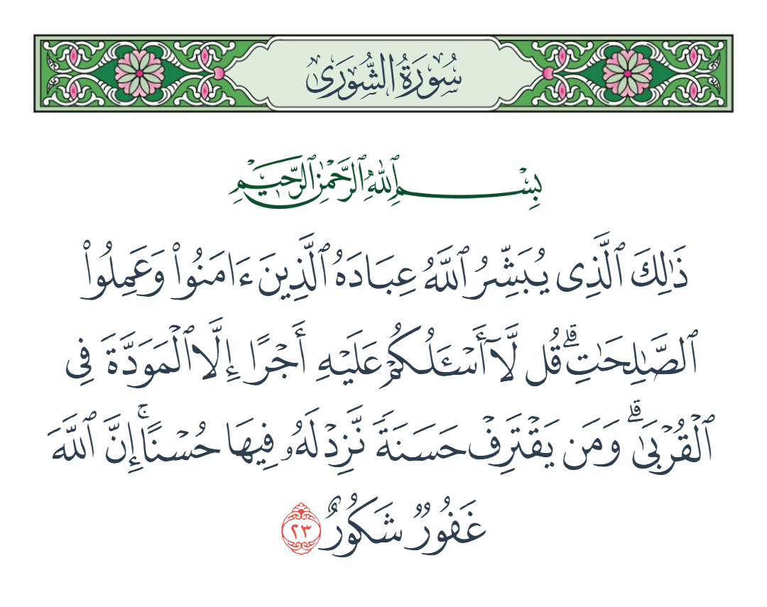  سورة الشورى الآية رقم 23