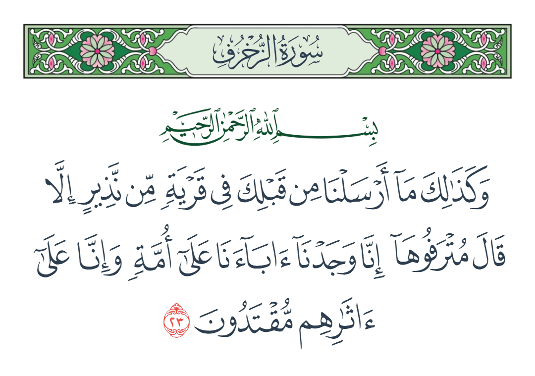  سورة الزخرف الآية رقم 23