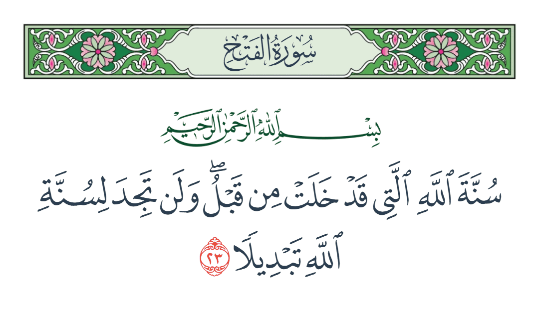  سورة الفتح الآية رقم 23