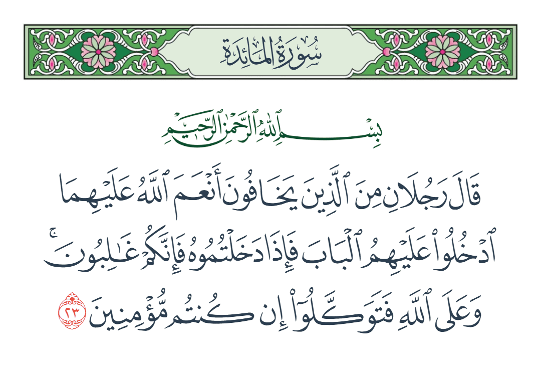  سورة المائدة الآية رقم 23