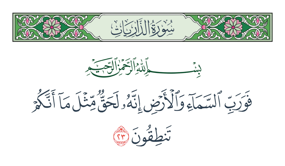  سورة الذاريات الآية رقم 23