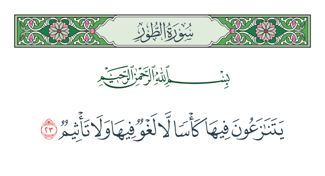 سورة الطور الآية رقم 23