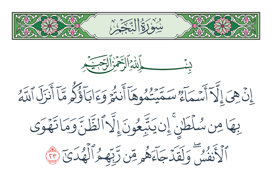  سورة النجم الآية رقم 23