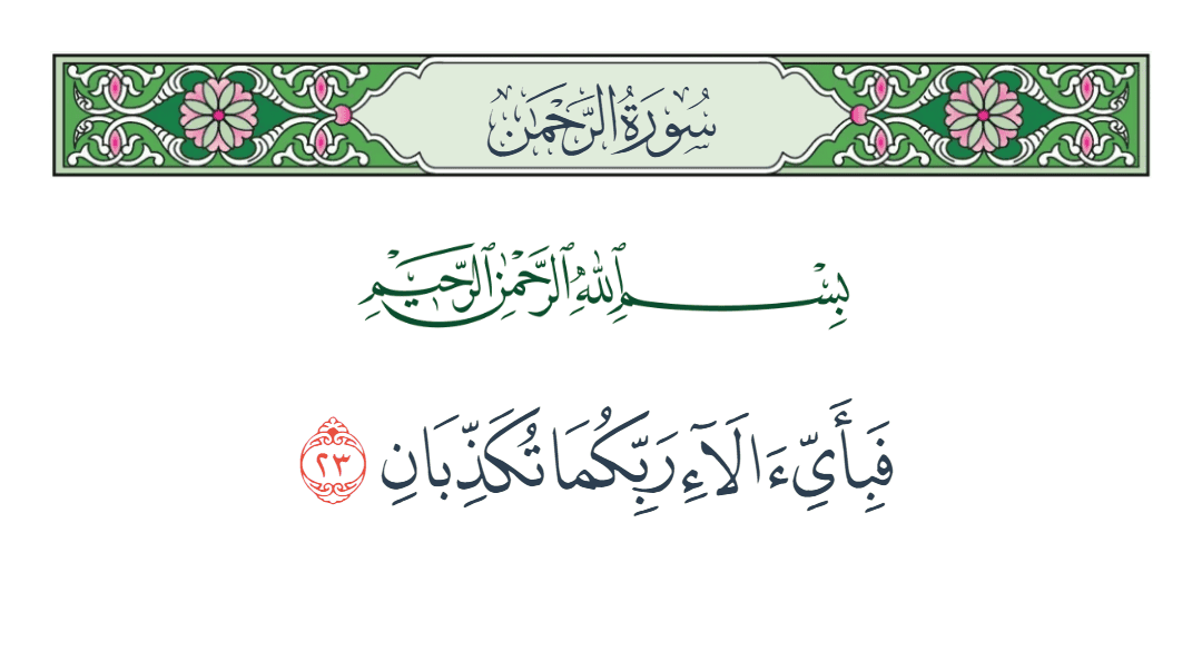  سورة الرحمن الآية رقم 23