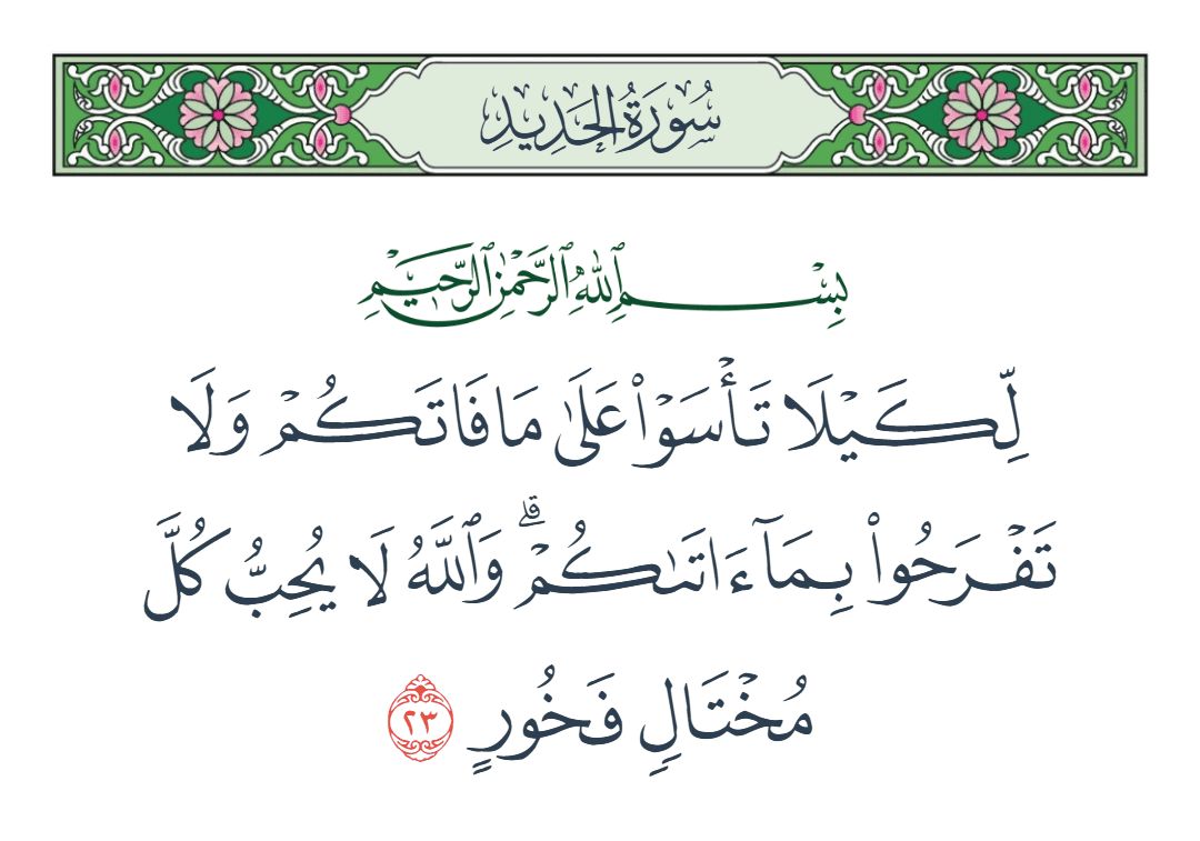  سورة الحديد الآية رقم 23