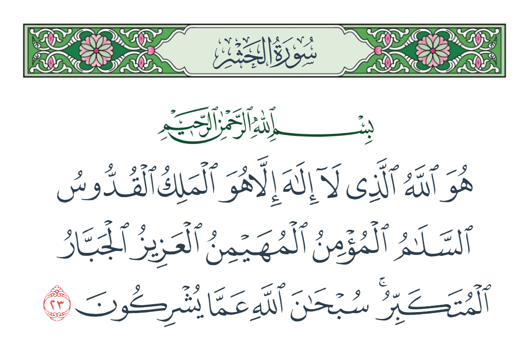  سورة الحشر الآية رقم 23