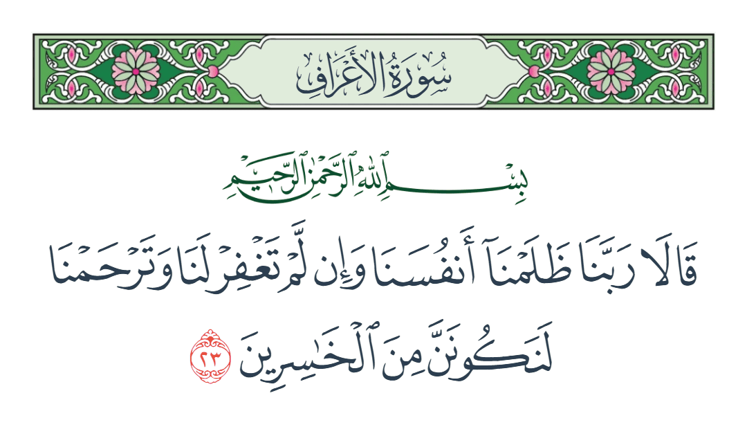  سورة الأعراف الآية رقم 23