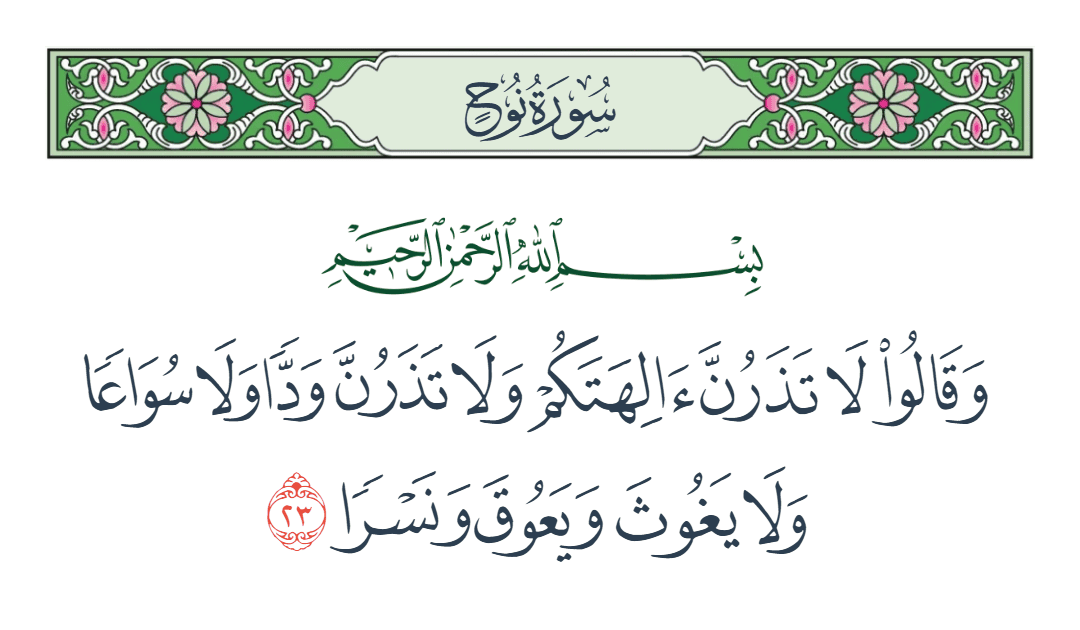  سورة نوح الآية رقم 23