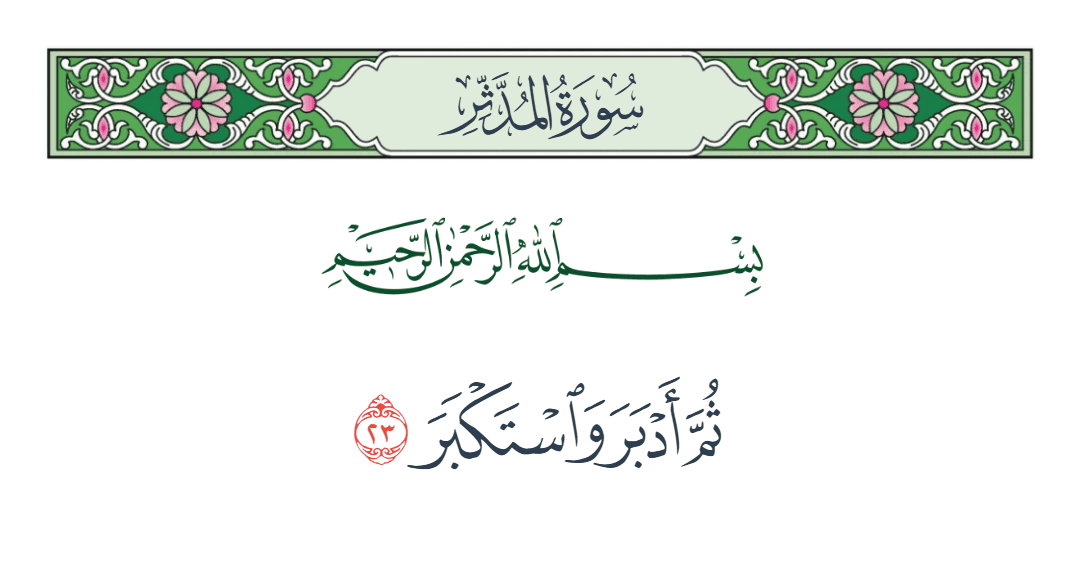  سورة المدثر الآية رقم 23