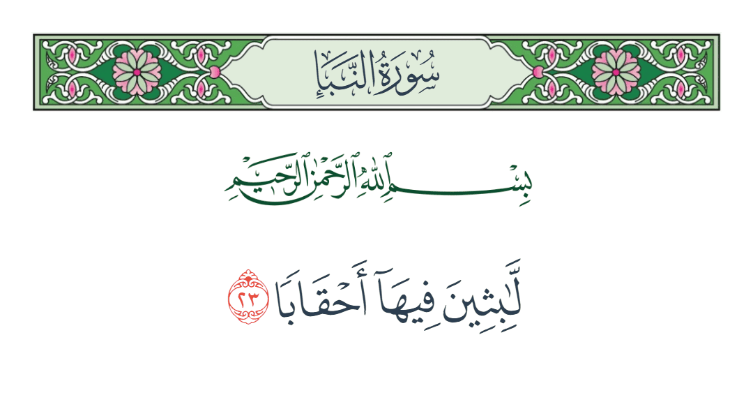  سورة النبأ الآية رقم 23