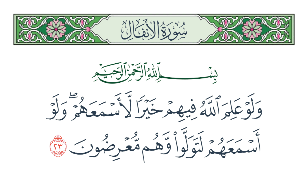  سورة الأنفال الآية رقم 23