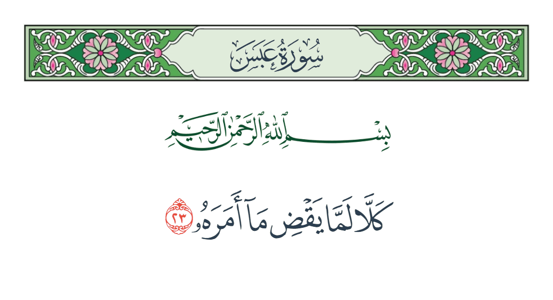  سورة عبس الآية رقم 23